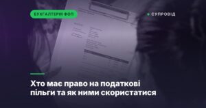 Хто має право на податкові пільги та як ними скористатися