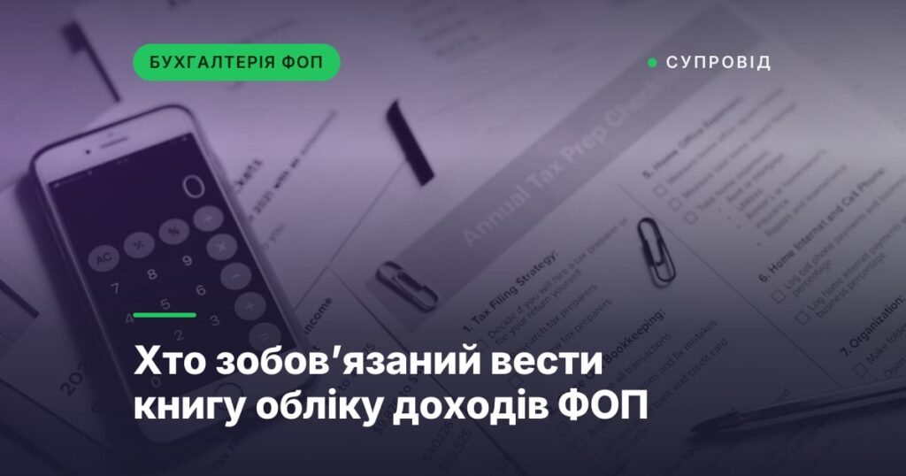 Хто зобовʼязаний вести книгу обліку доходів ФОП