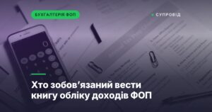 Хто зобовʼязаний вести книгу обліку доходів ФОП