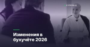 Изменения в бухучёте 2026