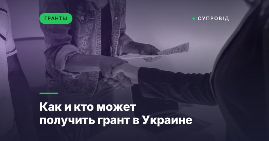 Как и кто может получить грант в Украине