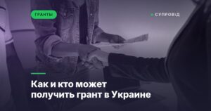 Как и кто может получить грант в Украине
