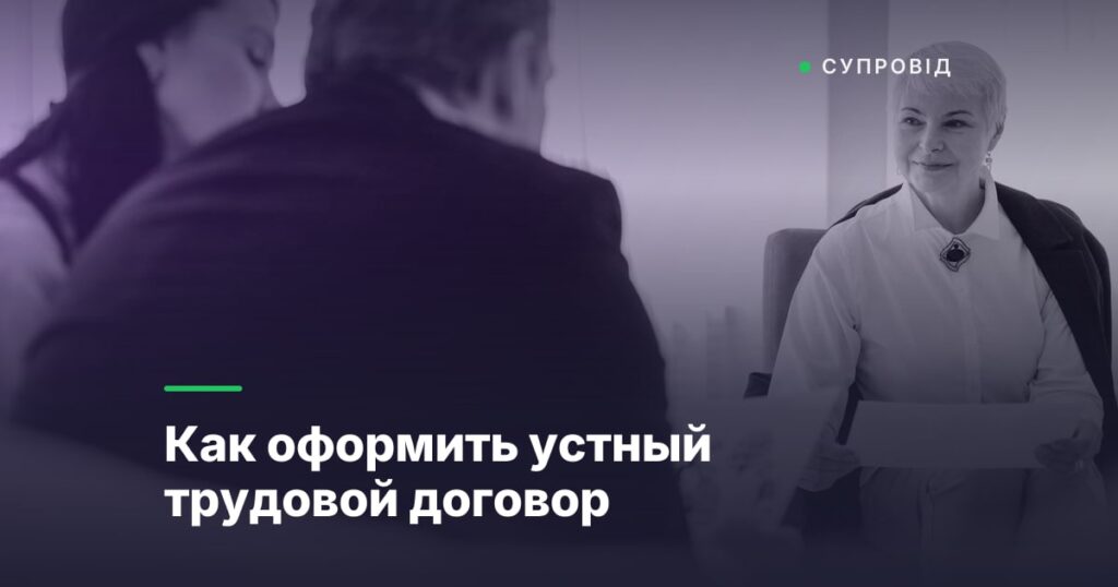 Как оформить устный трудовой договор