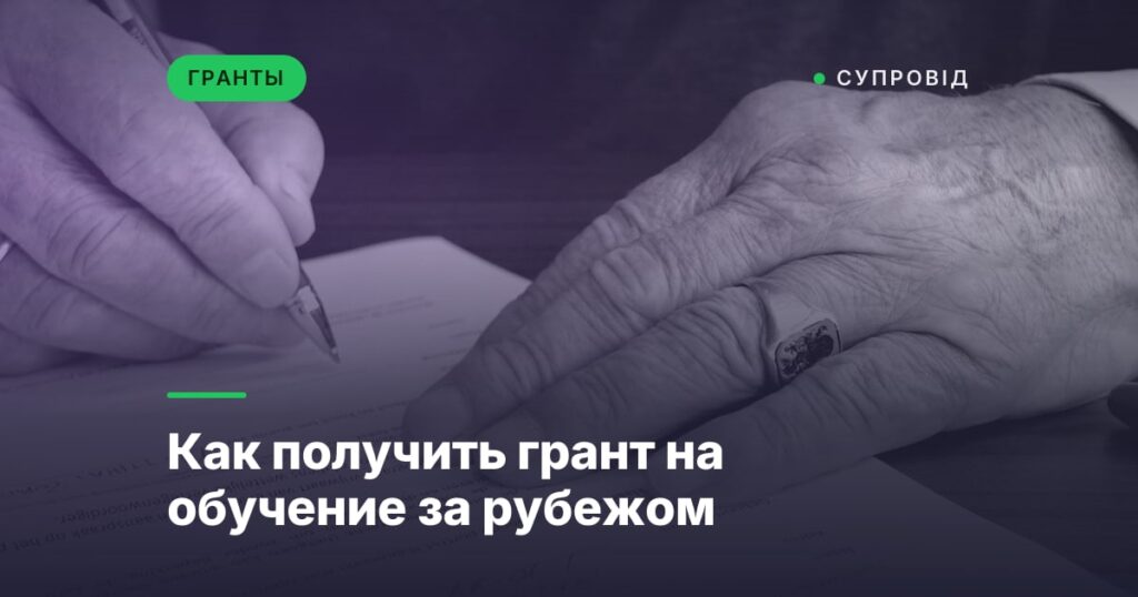 Как получить грант на обучение за рубежом