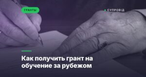 Как получить грант на обучение за рубежом