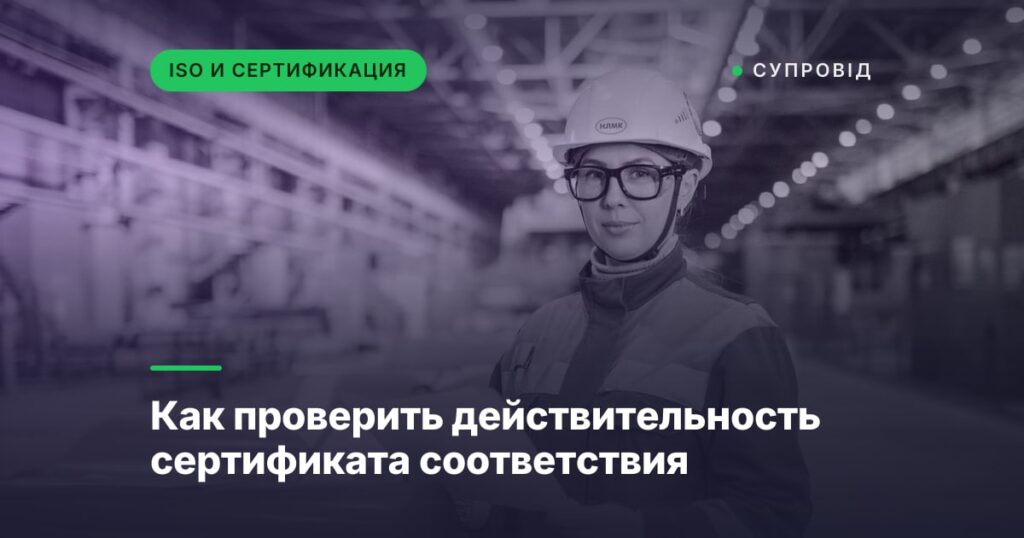 Как проверить действительность сертификата соответствия