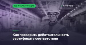 Как проверить действительность сертификата соответствия