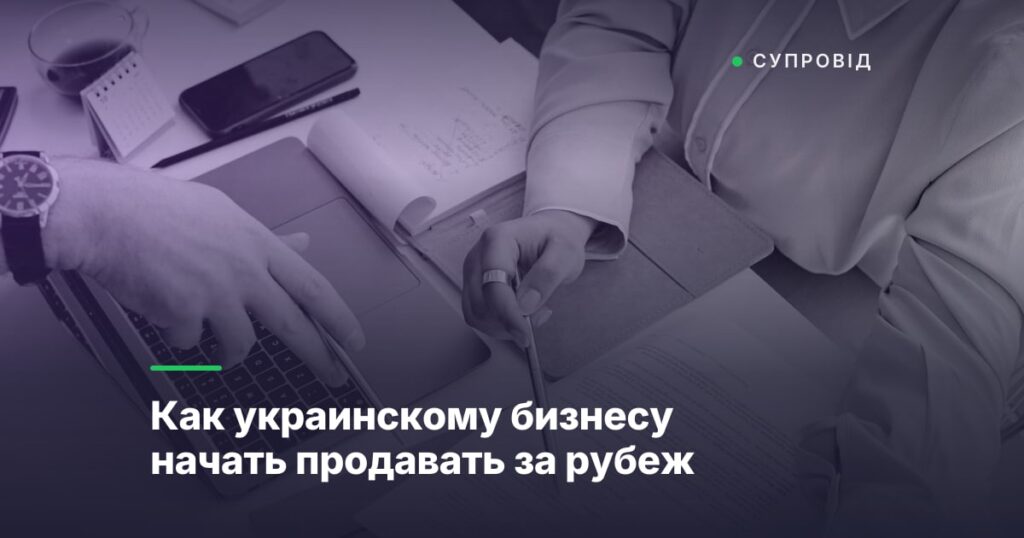 Как украинскому бизнесу начать продавать за рубеж