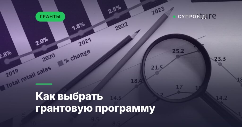 Как выбрать грантовую программу