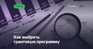 Как выбрать грантовую программу