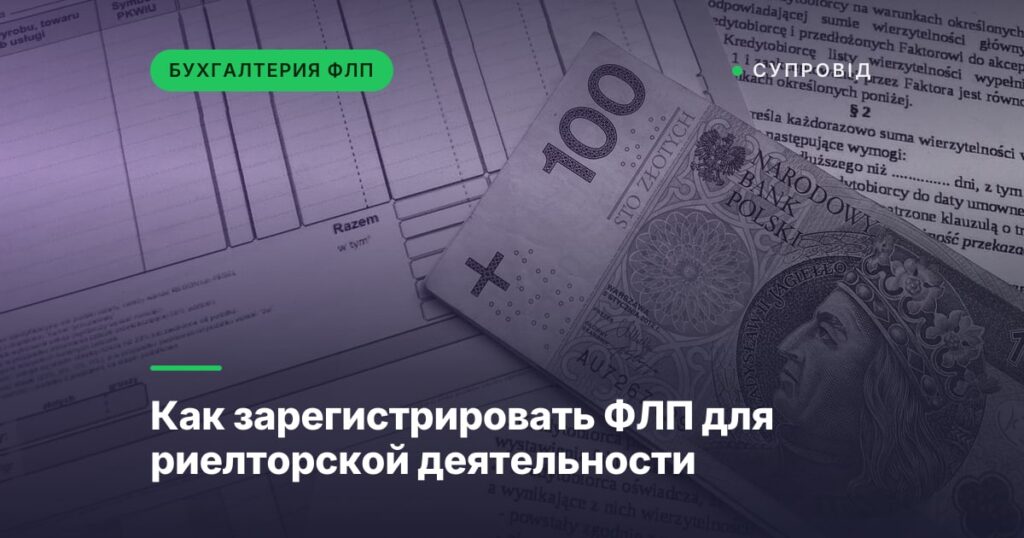Как зарегистрировать ФЛП для риелторской деятельности