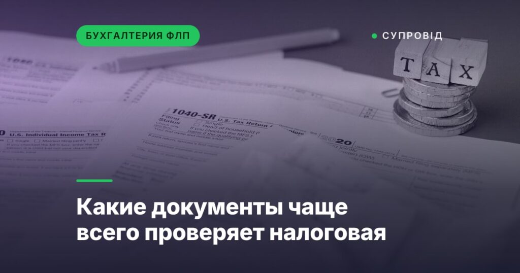 Какие документы чаще всего проверяет налоговая