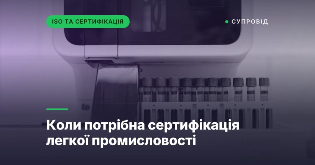 Коли потрібна сертифікація легкої промисловості