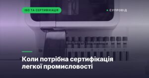Коли потрібна сертифікація легкої промисловості