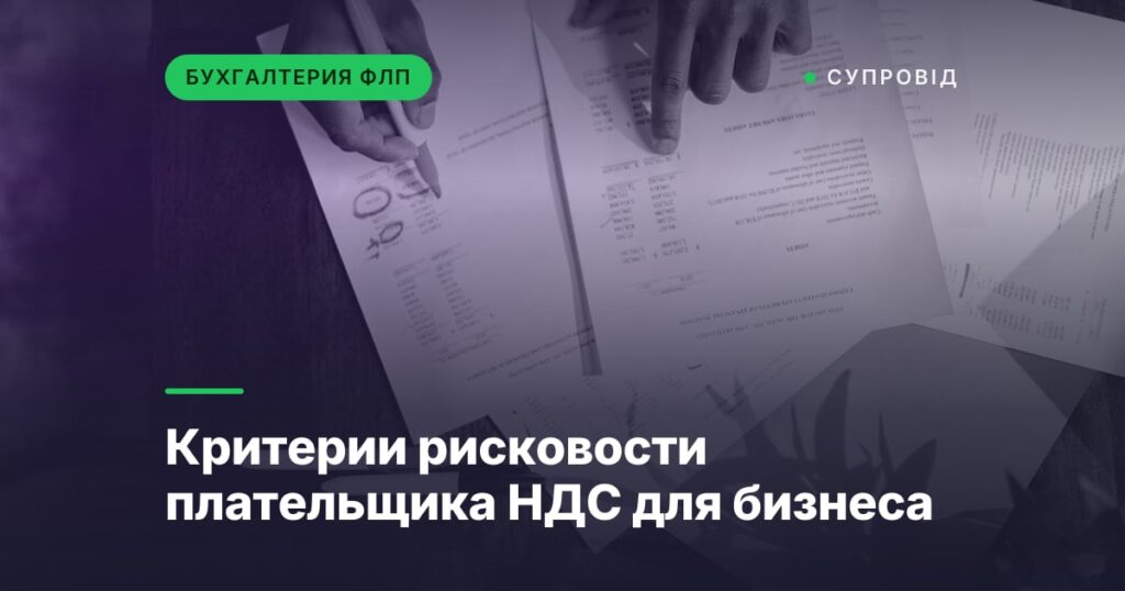 Критерии рисковости плательщика НДС для бизнеса
