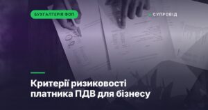 Критерії ризиковості платника ПДВ для бізнесу