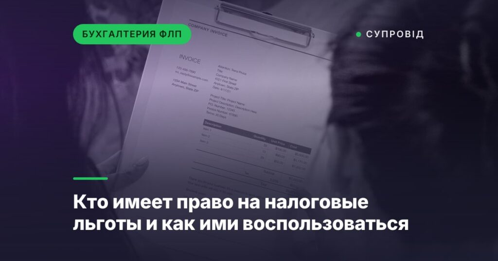 Кто имеет право на налоговые льготы и как ими воспользоваться