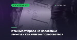 Кто имеет право на налоговые льготы и как ими воспользоваться
