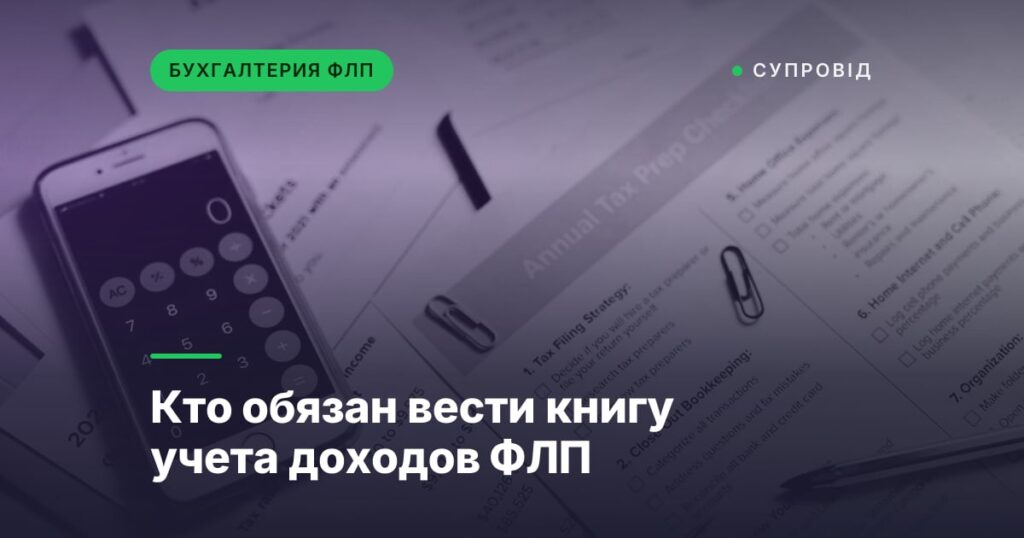 Кто обязан вести книгу учета доходов ФЛП
