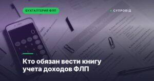 Кто обязан вести книгу учета доходов ФЛП