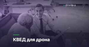 КВЕД для дрона