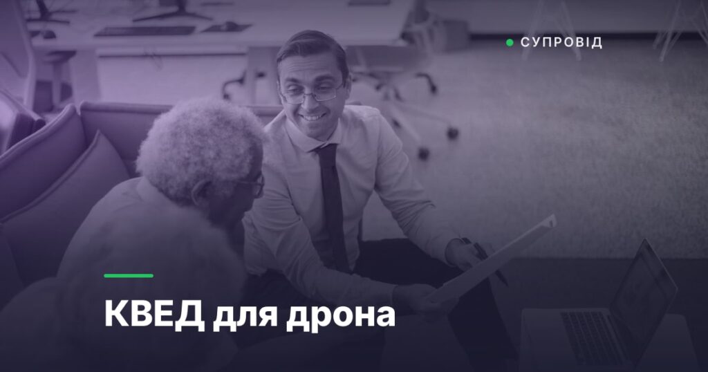 КВЕД для дрона