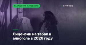 Лицензии на табак и алкоголь в 2026 году