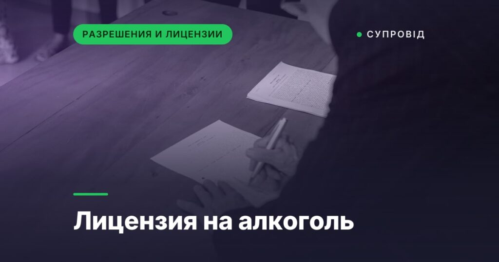 Лицензия на алкоголь