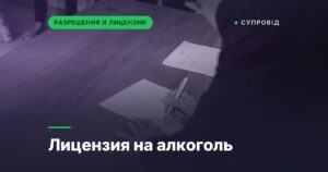 Лицензия на алкоголь