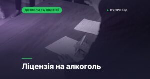 Ліцензія на алкоголь