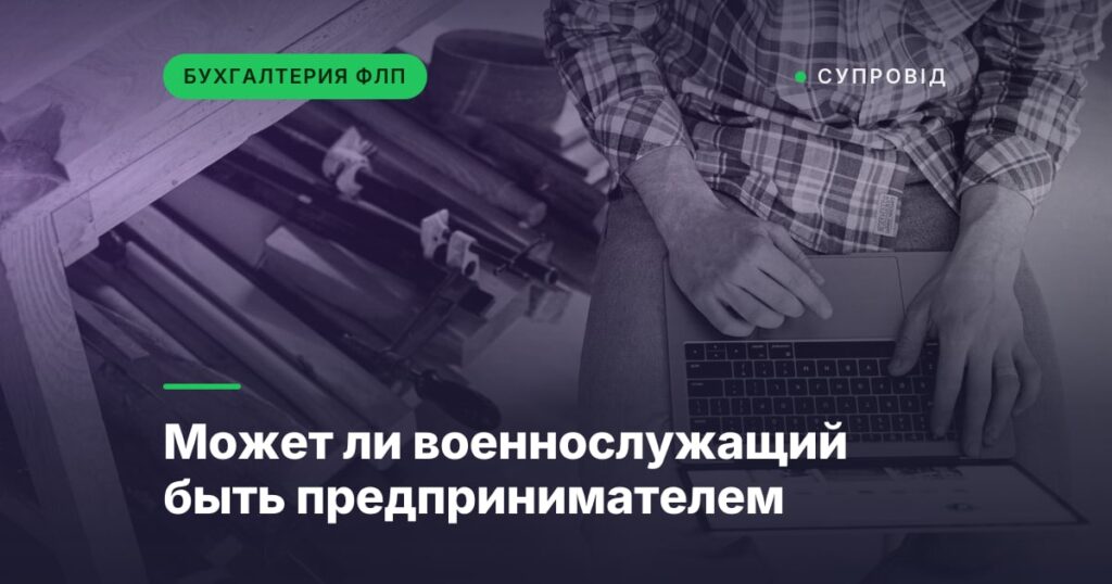 Может ли военнослужащий быть предпринимателем