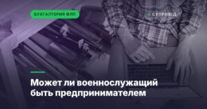 Может ли военнослужащий быть предпринимателем