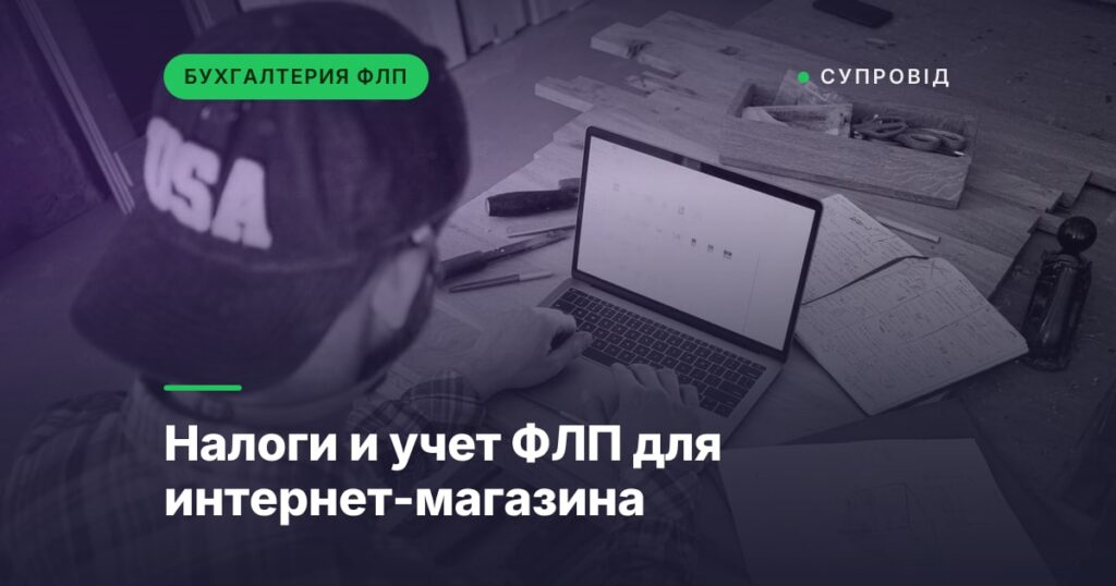 Налоги и учет ФЛП для интернет-магазина
