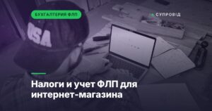 Налоги и учет ФЛП для интернет-магазина