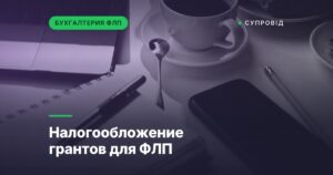 Налогообложение грантов для ФЛП