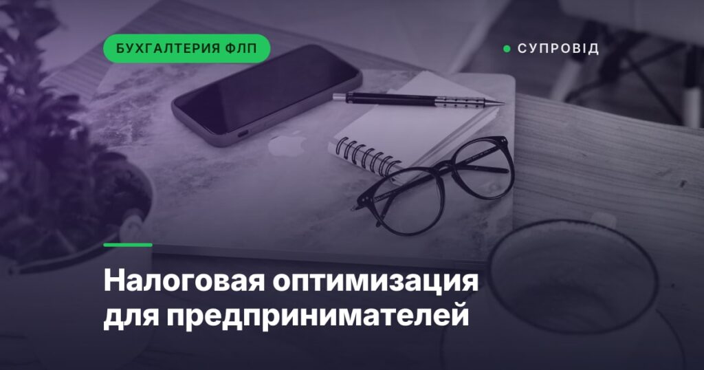 Налоговая оптимизация для предпринимателей