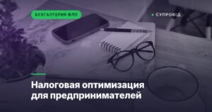 Налоговая оптимизация для предпринимателей