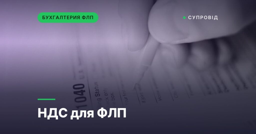 НДС для ФЛП