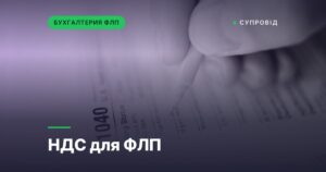 НДС для ФЛП
