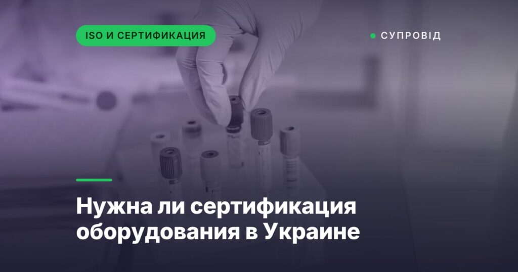 Нужна ли сертификация оборудования в Украине