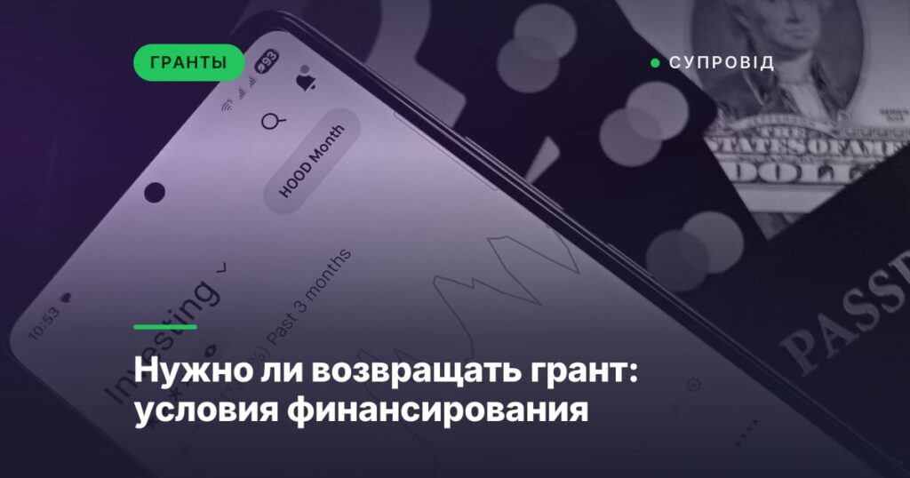 Нужно ли возвращать грант: условия финансирования