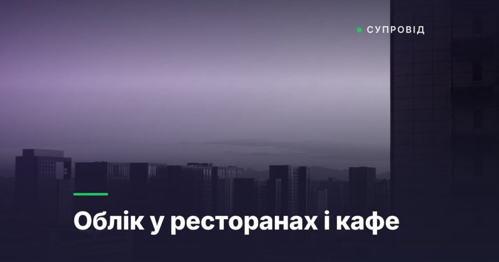 Облік у ресторанах і кафе
