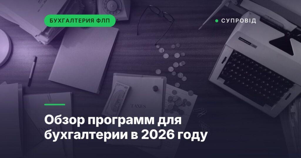 Обзор программ для бухгалтерии в 2026 году