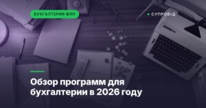 Обзор программ для бухгалтерии в 2026 году