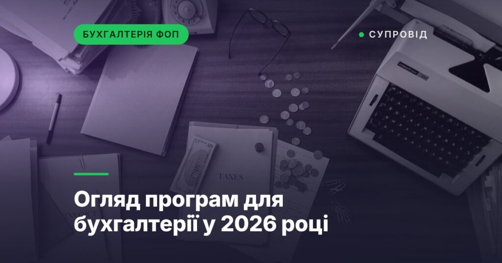Огляд програм для бухгалтерії у 2026 році