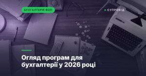 Огляд програм для бухгалтерії у 2026 році
