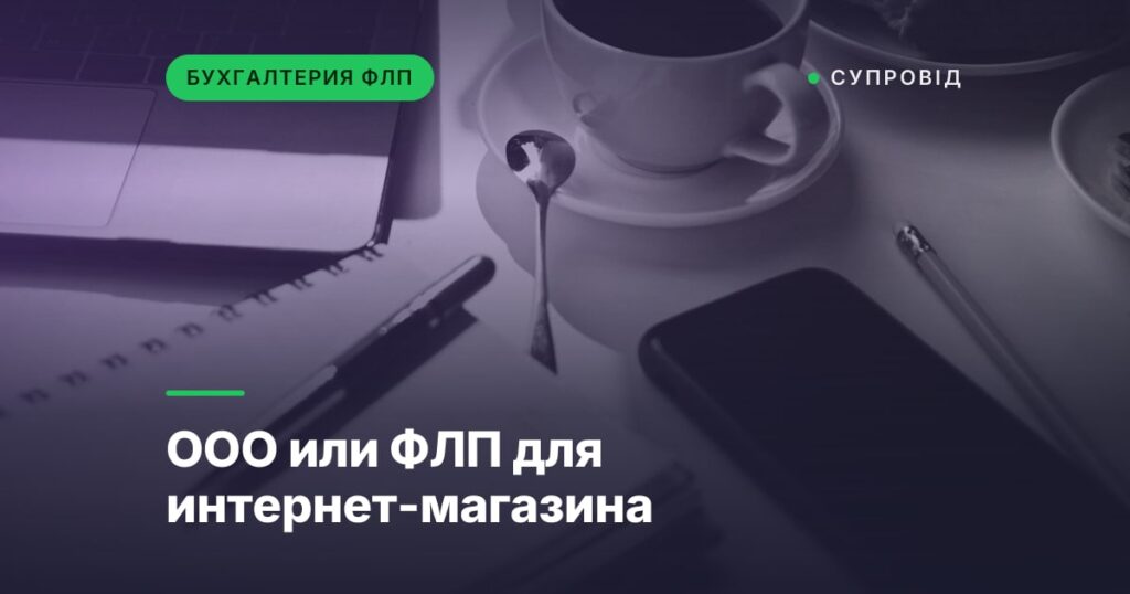 ООО или ФЛП для интернет-магазина