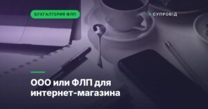 ООО или ФЛП для интернет-магазина