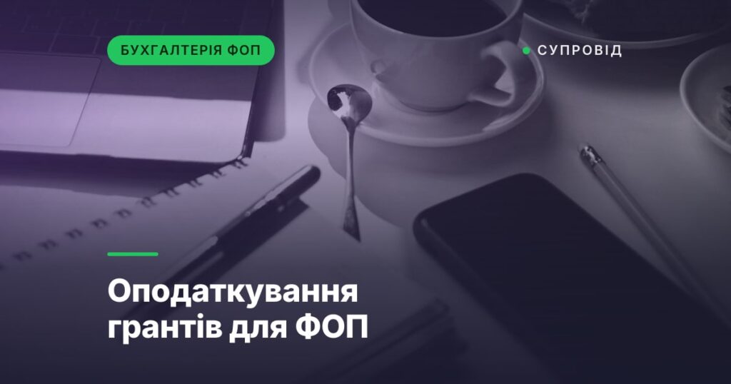 Оподаткування грантів для ФОП