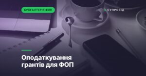 Оподаткування грантів для ФОП